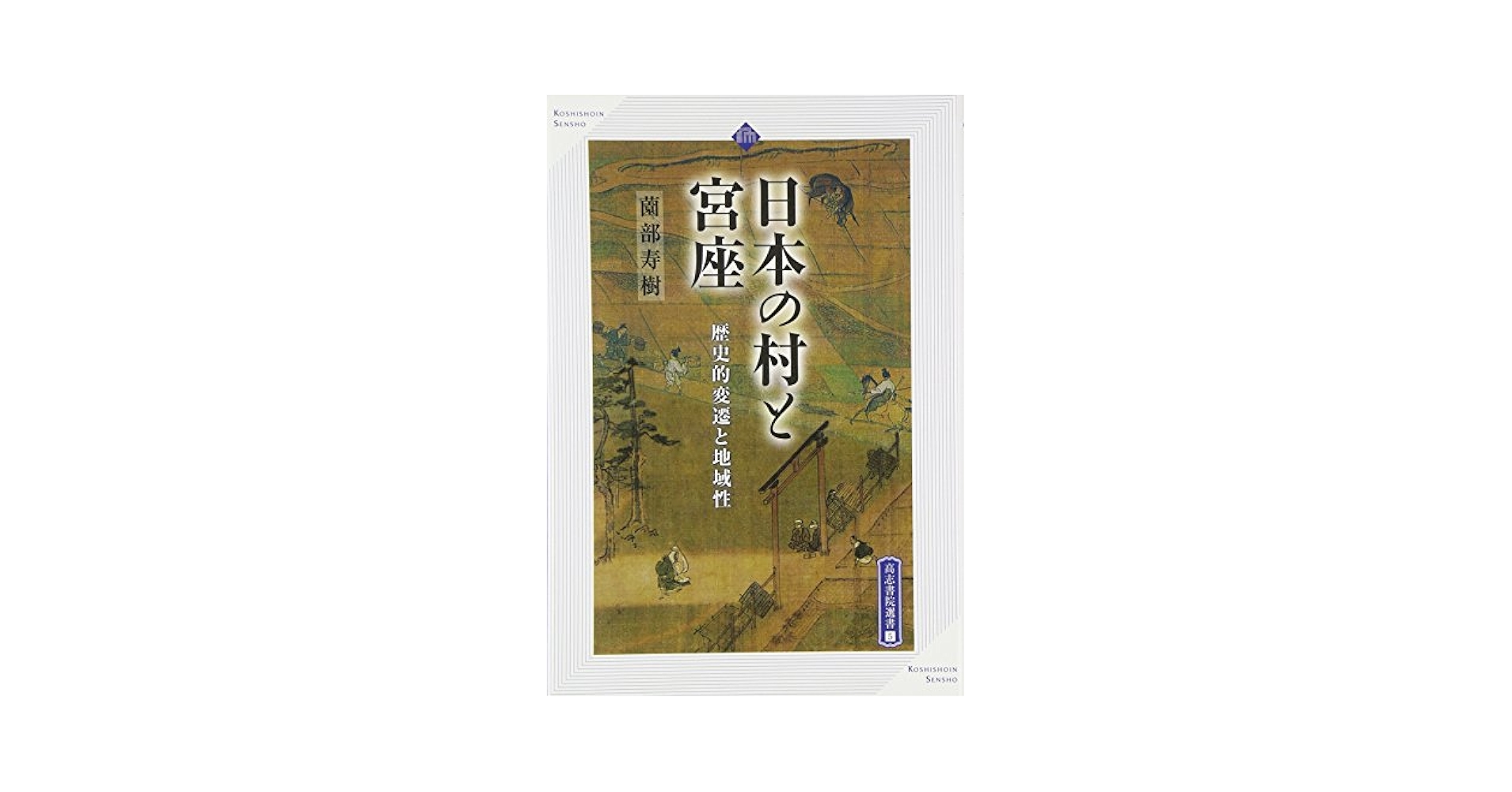 日本の村と宮座: 歴史的変遷と地域性 (高志書院選書 5) | 薗部